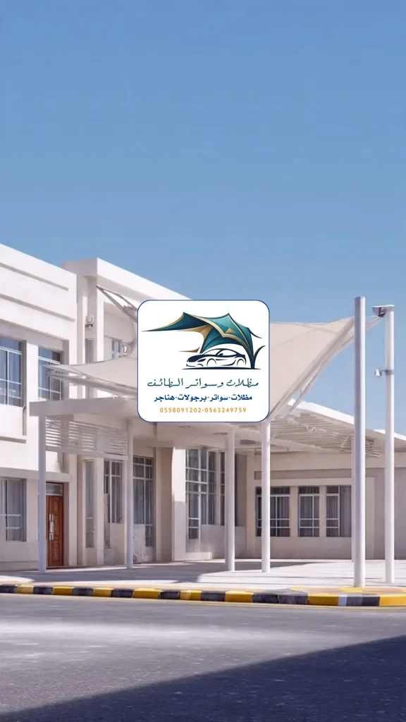 مظلات خزانات 88 مظلات مدارس الطائف