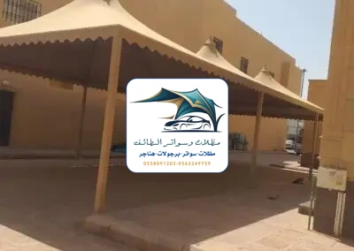 مظلات مدارس 33 مظلات مدارس الطائف