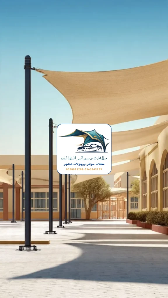 مظلات مدارس 11 مظلات مدارس الطائف