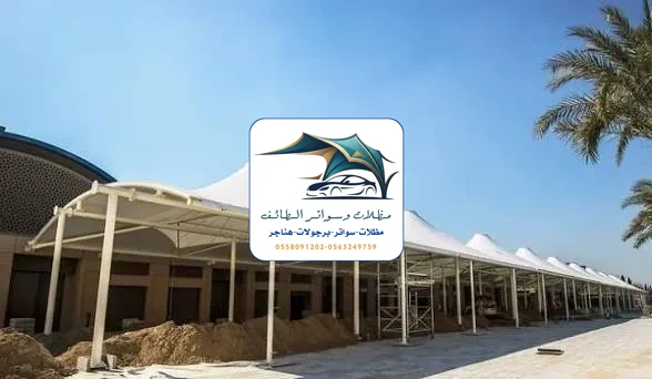 مظلات مدارس 68 مظلات مدارس الطائف
