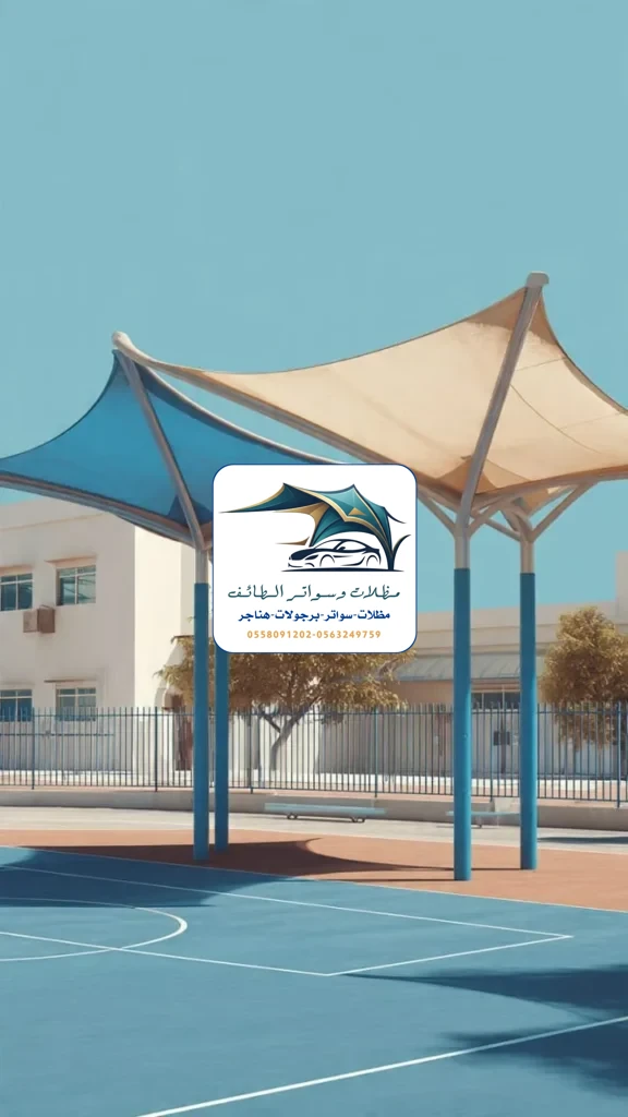 مظلات مدارس 12 مظلات مدارس الطائف