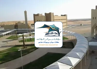 مظلات مدارس 36 مظلات مدارس الطائف