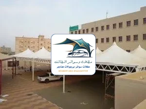 مظلات مدارس 70 مظلات مدارس الطائف