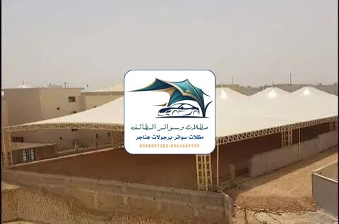 مظلات مدارس 73 مظلات مدارس الطائف