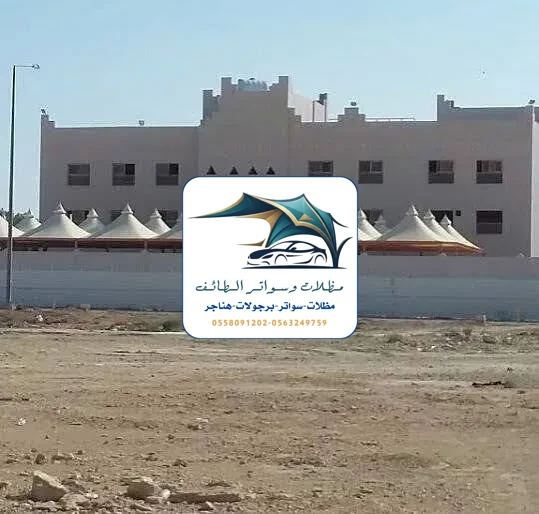 مظلات خزانات 104 مظلات مدارس الطائف