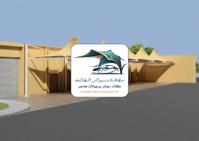 مظلات خزانات 93 مظلات مدارس الطائف