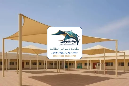 مظلات مدارس 75 مظلات مدارس الطائف