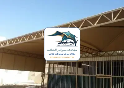 مظلات مدارس 25 مظلات مدارس الطائف