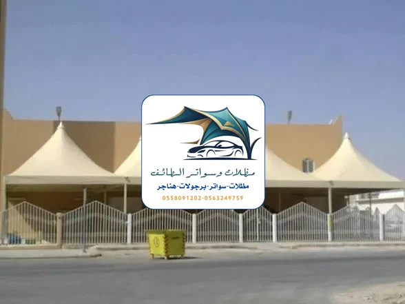 مظلات مدارس 59 مظلات مدارس الطائف