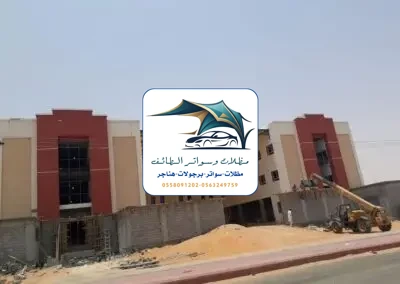 مظلات مدارس 44 مظلات مدارس الطائف