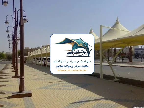 مظلات مدارس 78 مظلات مدارس الطائف