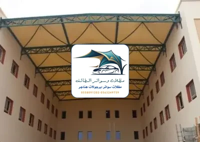 مظلات خزانات 95 مظلات مدارس الطائف