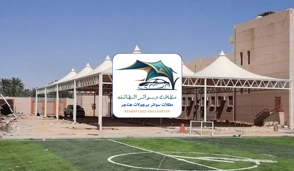 مظلات خزانات 106 مظلات مدارس الطائف