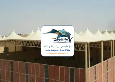 مظلات مدارس 47 مظلات مدارس الطائف