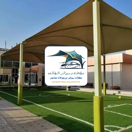 مظلات مدارس 81 مظلات مدارس الطائف