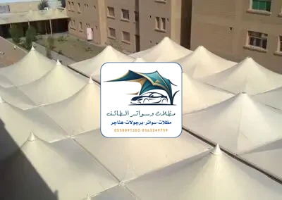 مظلات خزانات 98 مظلات مدارس الطائف