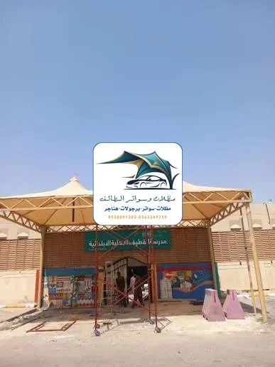 مظلات مدارس 82 مظلات مدارس الطائف