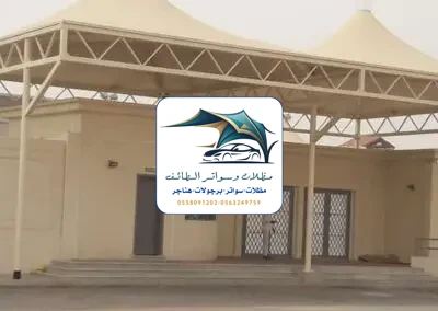 مظلات مدارس 49 مظلات مدارس الطائف
