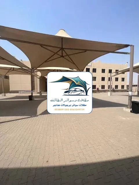 مظلات مدارس 83 مظلات مدارس الطائف