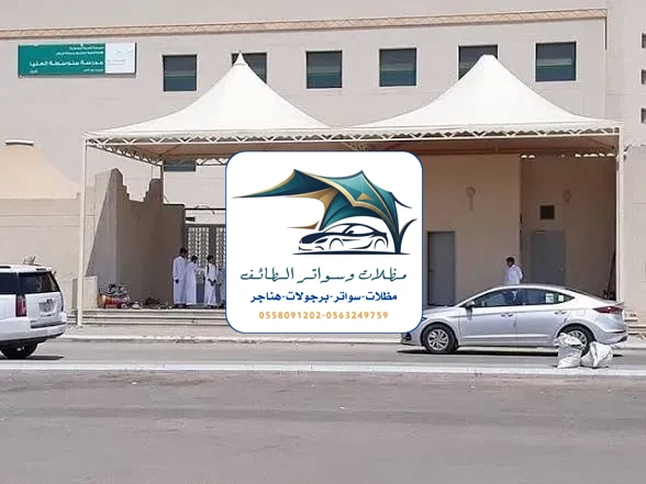 مظلات مدارس 84 مظلات مدارس الطائف