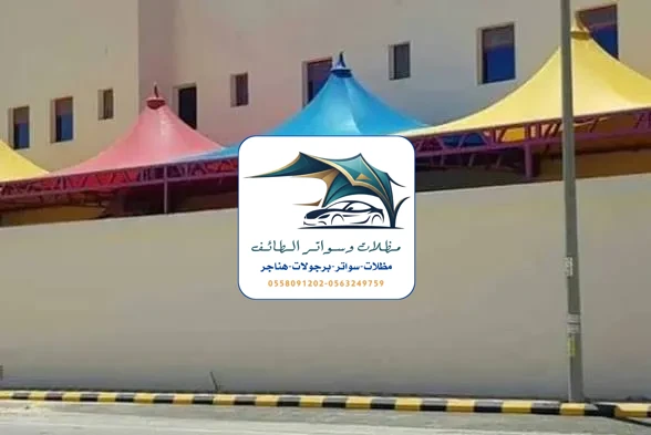 مظلات مدارس 85 مظلات مدارس الطائف