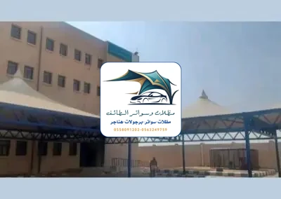 مظلات مدارس 52 مظلات مدارس الطائف