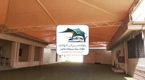 مظلات مدارس 86 مظلات مدارس الطائف