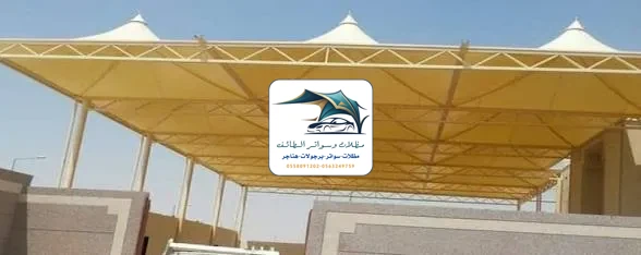 مظلات مدارس 60 مظلات مدارس الطائف