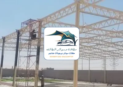مظلات مدارس 54 مظلات مدارس الطائف