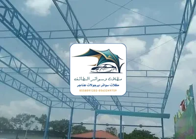 مظلات مدارس 55 مظلات مدارس الطائف