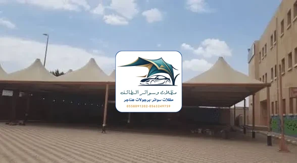 مظلات مدارس 89 مظلات مدارس الطائف