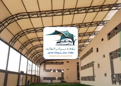 مظلات خزانات 99 مظلات مدارس الطائف