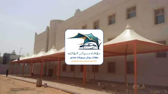 مظلات مدارس 90 مظلات مدارس الطائف