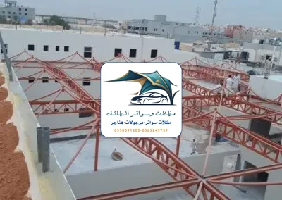 مظلات مدارس 57 مظلات مدارس الطائف