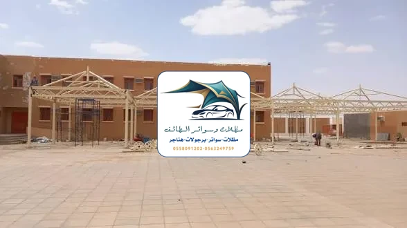مظلات مدارس 91 مظلات مدارس الطائف
