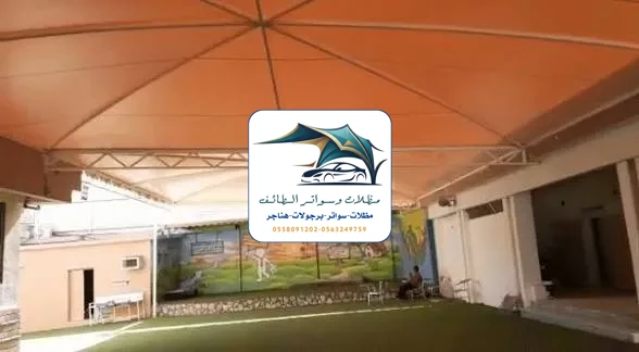 مظلات مدارس 92 مظلات مدارس الطائف
