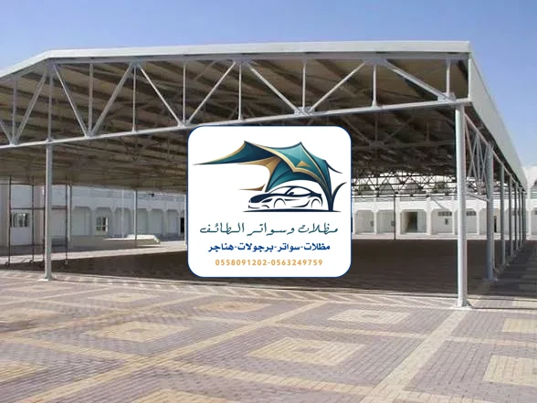 مظلات مدارس 93 مظلات مدارس الطائف