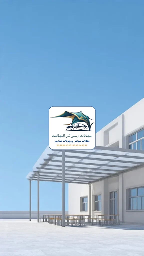 مظلات مدارس 4 مظلات مدارس الطائف