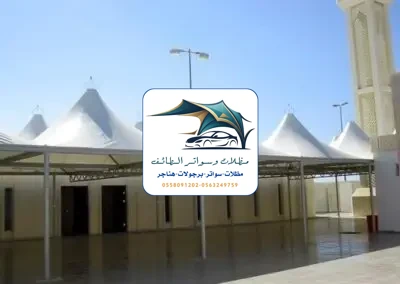 مظلات مدارس 27 مظلات مدارس الطائف