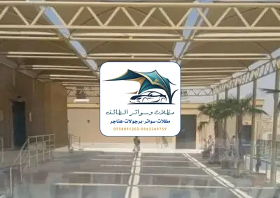 مظلات خزانات 92 مظلات مدارس الطائف