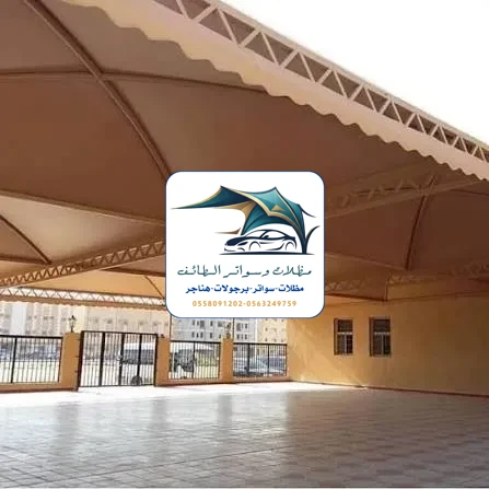 مظلات مدارس 63 مظلات مدارس الطائف