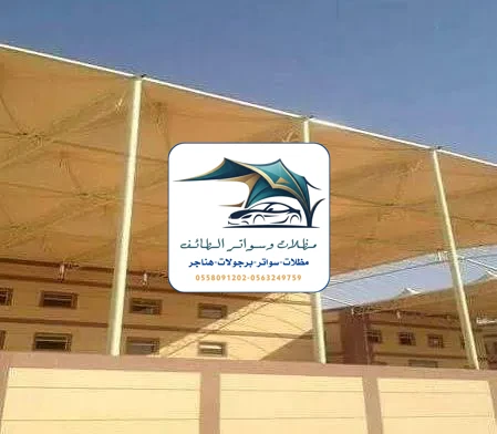 مظلات مدارس 65 مظلات مدارس الطائف