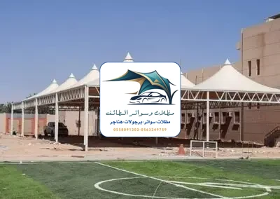 مظلات مدارس 32 مظلات مدارس الطائف