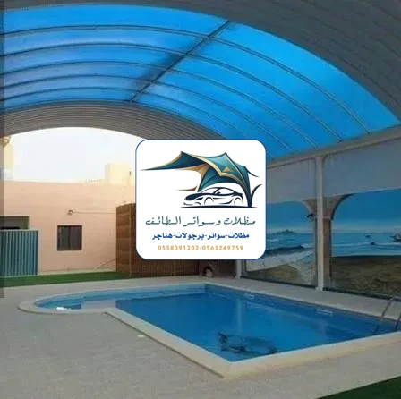 مظلات مسابح 11 مظلات مسابح الطائف