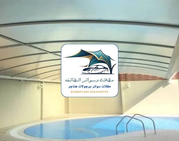 مظلات مسابح 12 مظلات مسابح الطائف