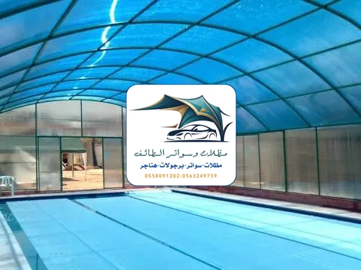 مظلات مسابح 17 مظلات مسابح الطائف