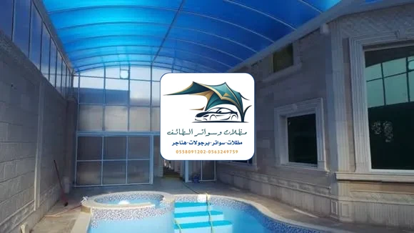 مظلات مسابح 18 مظلات مسابح الطائف