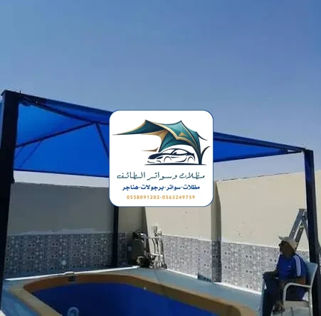 مظلات مسابح 19 مظلات مسابح الطائف