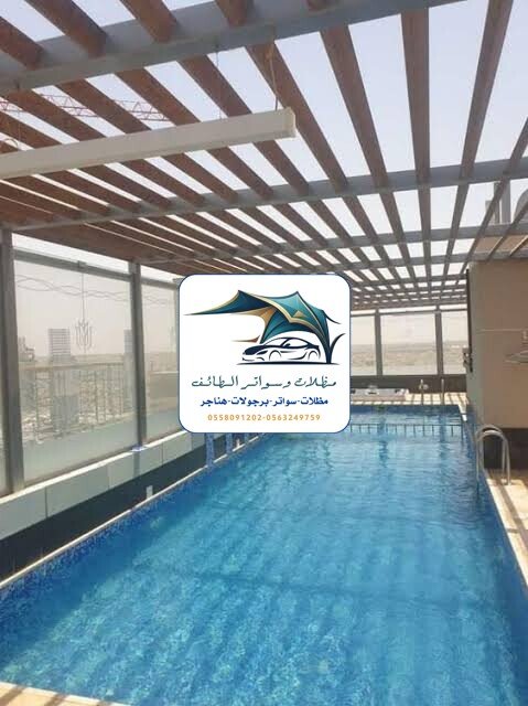 مظلات مسابح 20 مظلات مسابح الطائف