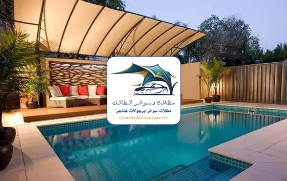 مظلات مسابح 24 مظلات مسابح الطائف
